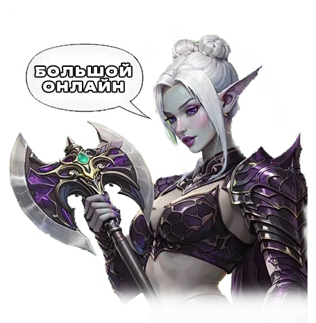 Большой онлайн